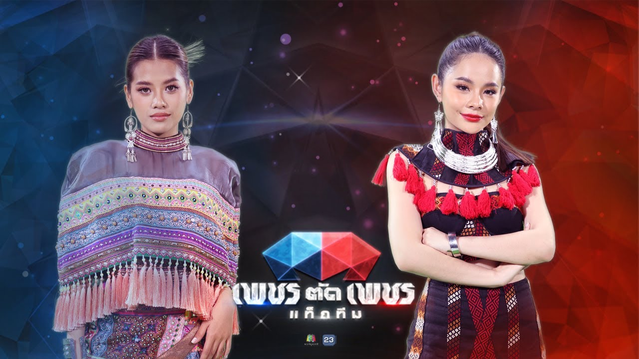 ไว้ใจได้กา - แบม วิภาวี VS หลิน วรัญจ์รัช | เพชรตัดเพชร แท็กทีม