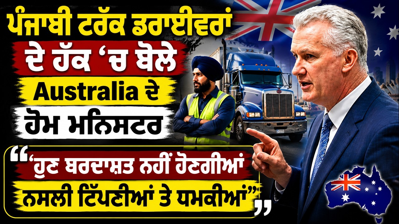 Australian Home Minister Speaks Out for Punjabi Truck Drivers