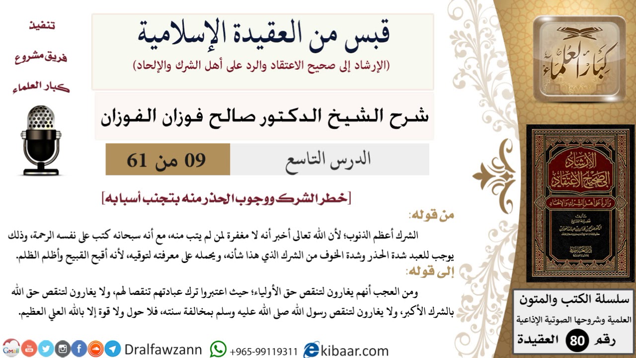 9 من 61|قبس من العقيدة الإسلامية|خطر الشرك |صالح الفوزان|العقيدة|كبار العلماء