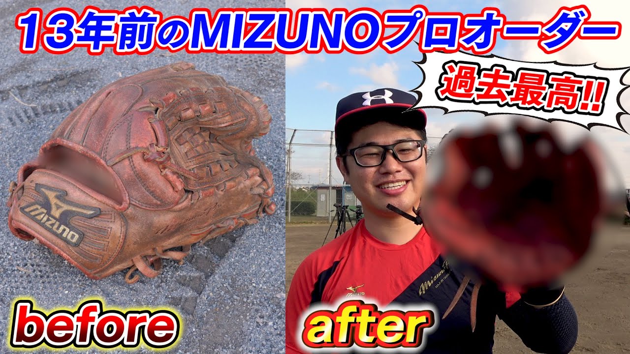 【野球】完全復活!?13年前に購入した人生初オーダーのミズノプロを修理したら過去最高のグラブになった！【紐交換】