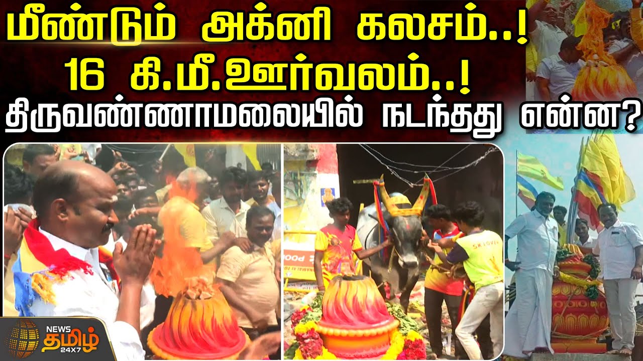 மீண்டும் அக்னி கலசம்.!16 கி.மீ.ஊர்வலம்.! திருவண்ணாமலையில் நடந்தது என்ன?Agni Kalasam |Thiruvannamalai