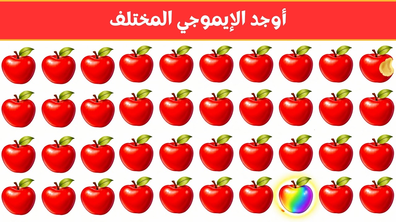 أوجد الايموجي المختلف !! أوجد الشكل المختلف في 20 ثانية فقط  !!! لغز صعب !! الغاز صعبة