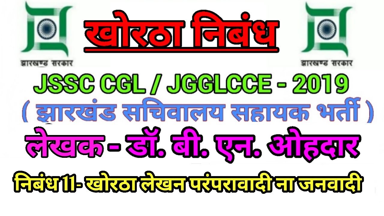 खोरठा निबंध,,निबंध (11)- खोरठा लेखन 