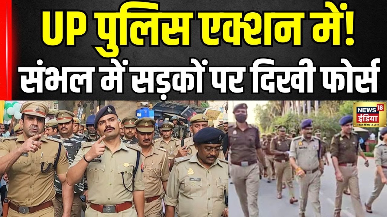 Sambhal News: संभल में Alert Mode पर Police! क्यों निकाला गया फ्लैग मार्च? | CM Yogi | UP News |N18V
