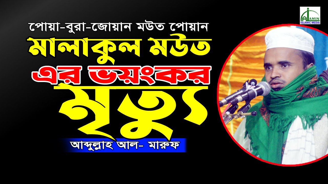 মালাকুল মউত এর ভয়ঙ্কর মৃত্যু!!!  মাওলানা আব্দুল্লাহ আল মারুফ Abdullah Al Maruf Bangla Waz নতুন ওয়াজ