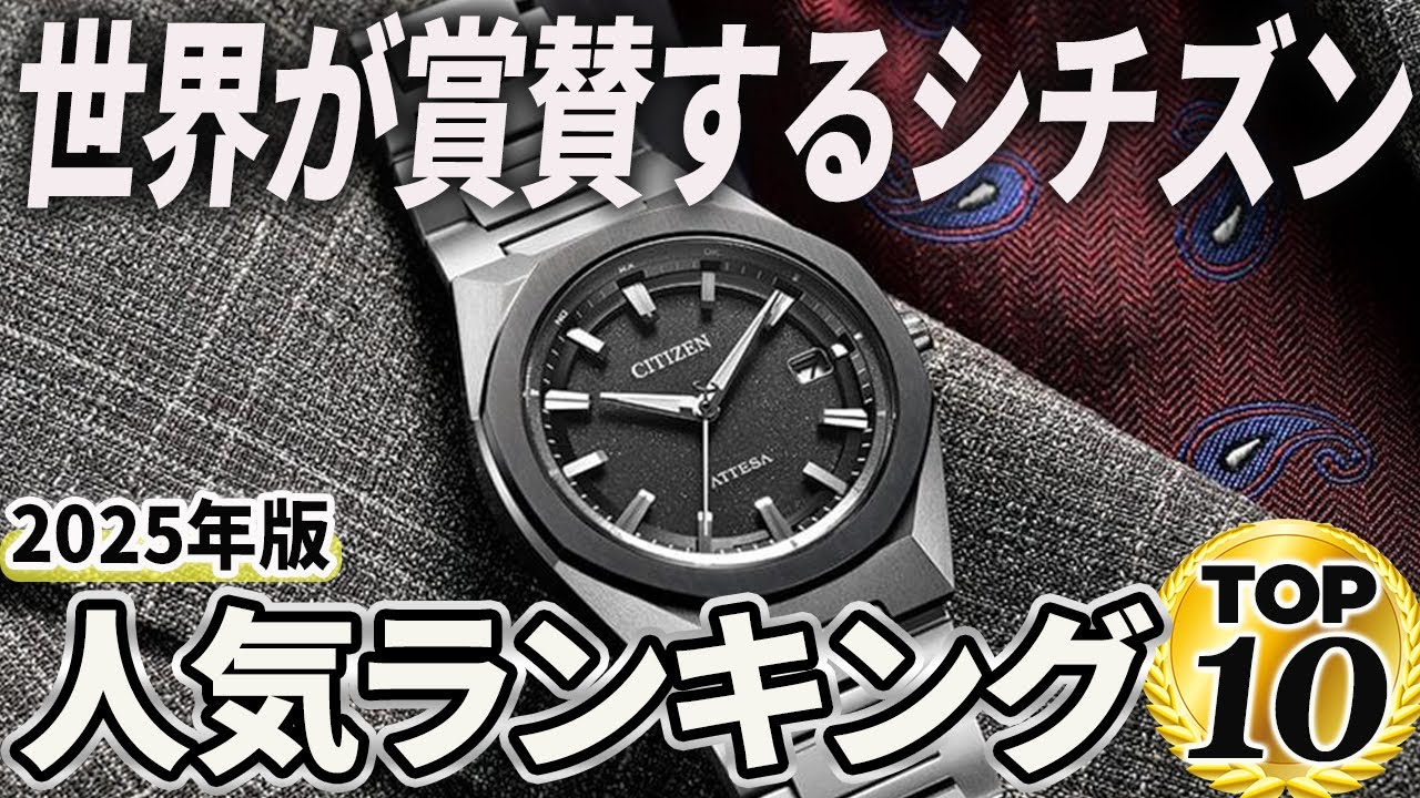 【2025年版】市民に愛される腕時計を手に！シチズン人気ランキングTOP10
