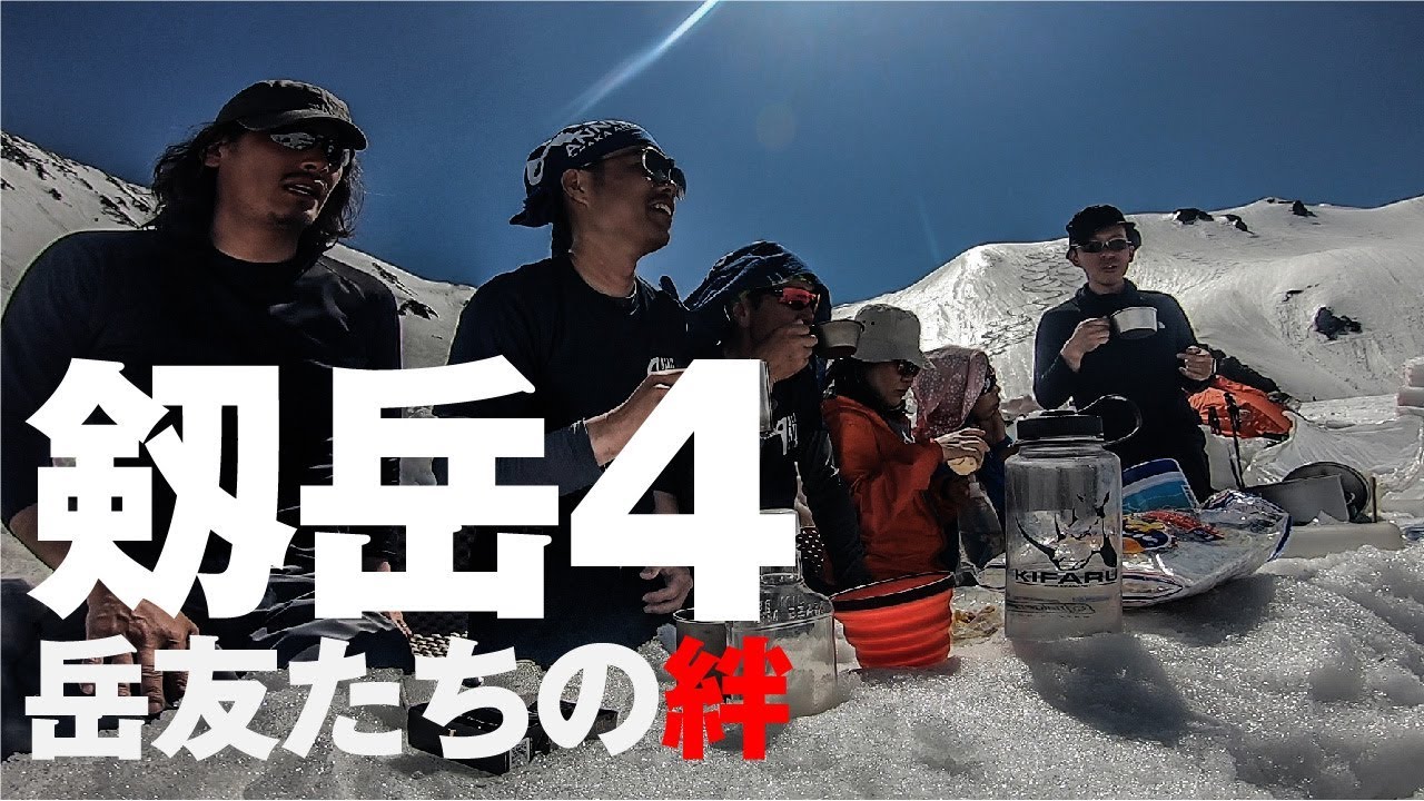 岳友たちの絆 [剣岳 4]