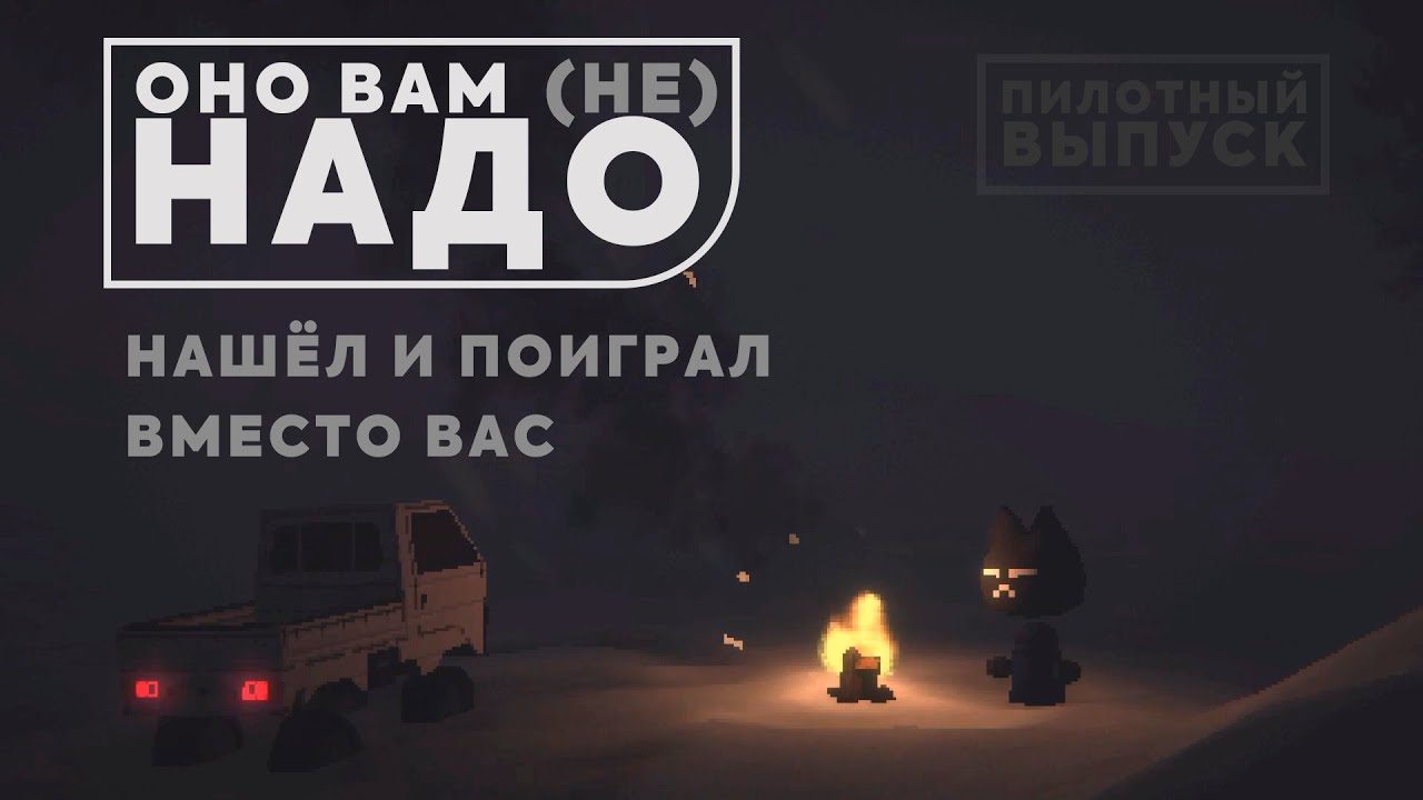 ОНО ВАМ (НЕ) НАДО. Vibe-gaming и другие инди-игры
