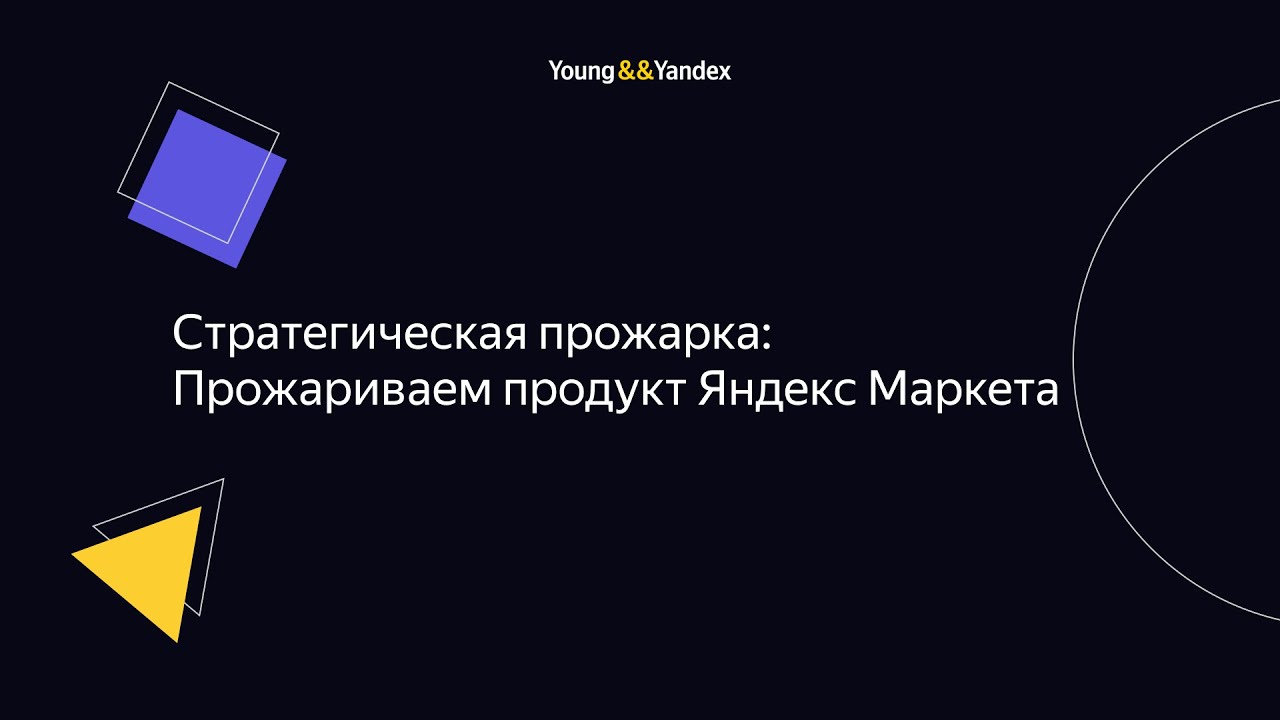 ШМЯ 2023 - Стратегическая прожарка: Прожариваем продукт Яндекс Маркета