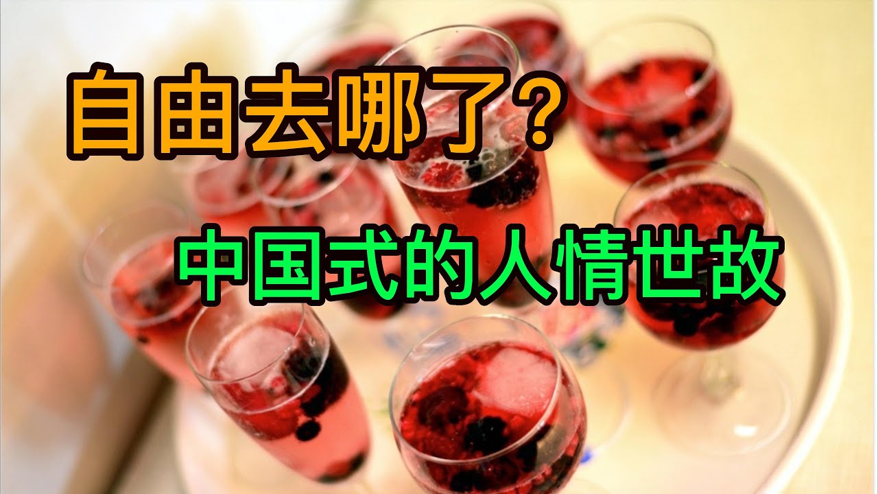 你的自由去哪了？无法摆脱的中国式人情世故！相濡以沫不如相忘江湖