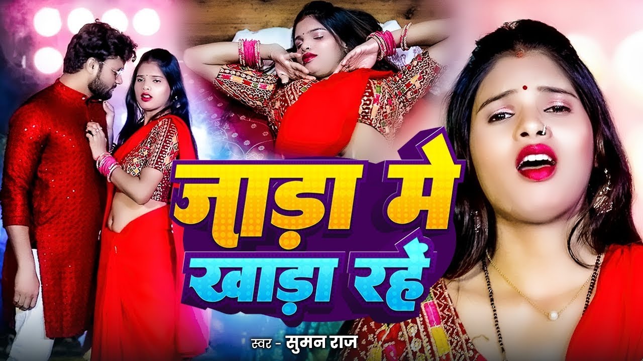 #VIDEO | #Suman Raj  का सबसे सुपरहिट भोजपुरी गाना 2026 | जाड़ा मे खाड़ा रहै | #ठंड_स्पेशल_गीत