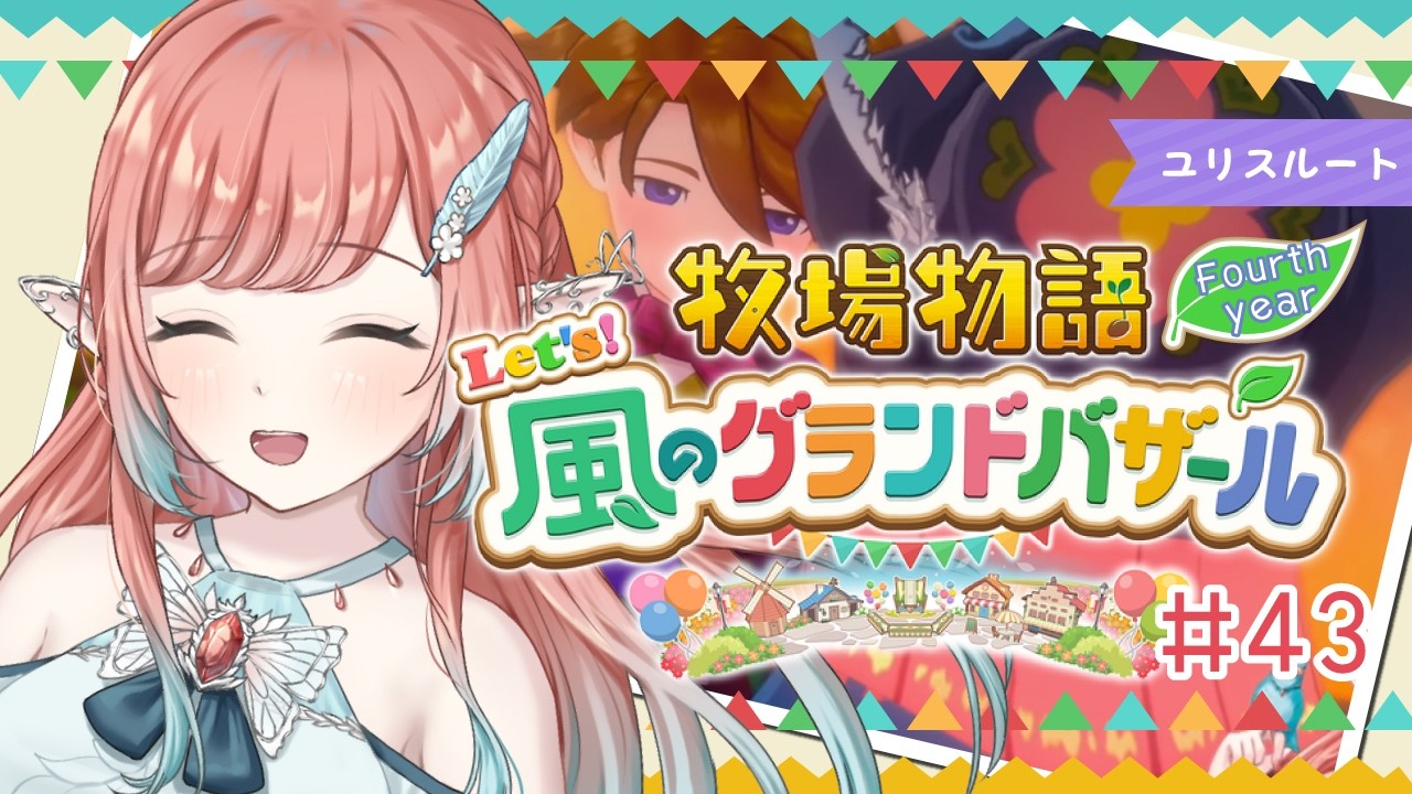 【牧場物語 Let's！風のグランドバザール】新婚生活なう♡…あれ？思ったより……！エルフの新作牧場物語ライフ＃43【#牧場物語 /ユリスルート/ネタバレ有】