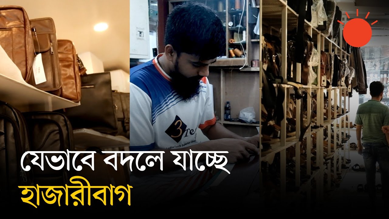 ঘুরে দাঁড়াচ্ছে হাজারীবাগ, ট্যানারির দুর্গন্ধ পেরিয়ে বসছে চামড়াজাত পণ্যের মেলা | Story of Hazaribagh