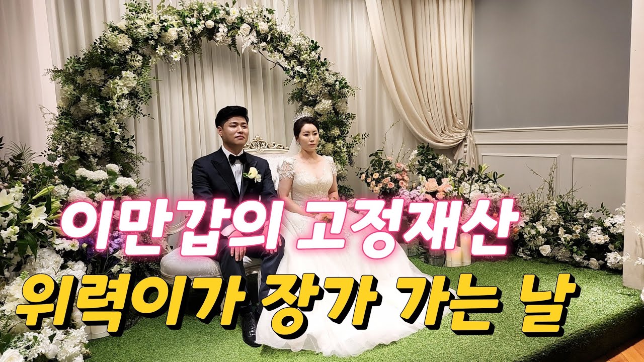 이만갑 출연자 위력이 장가 가는날