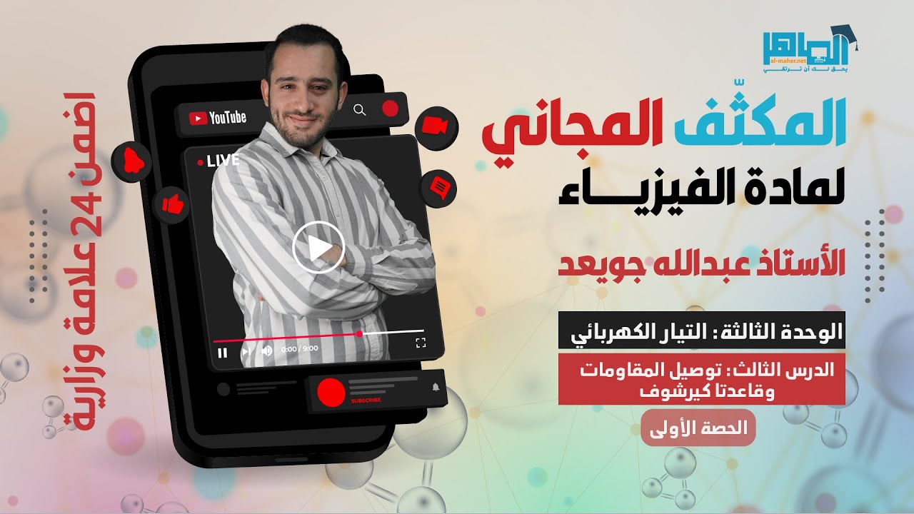 المكثف المجاني - فيزياء التوجيهي - الحصة الرابعة - الوحدة الثالثة - 