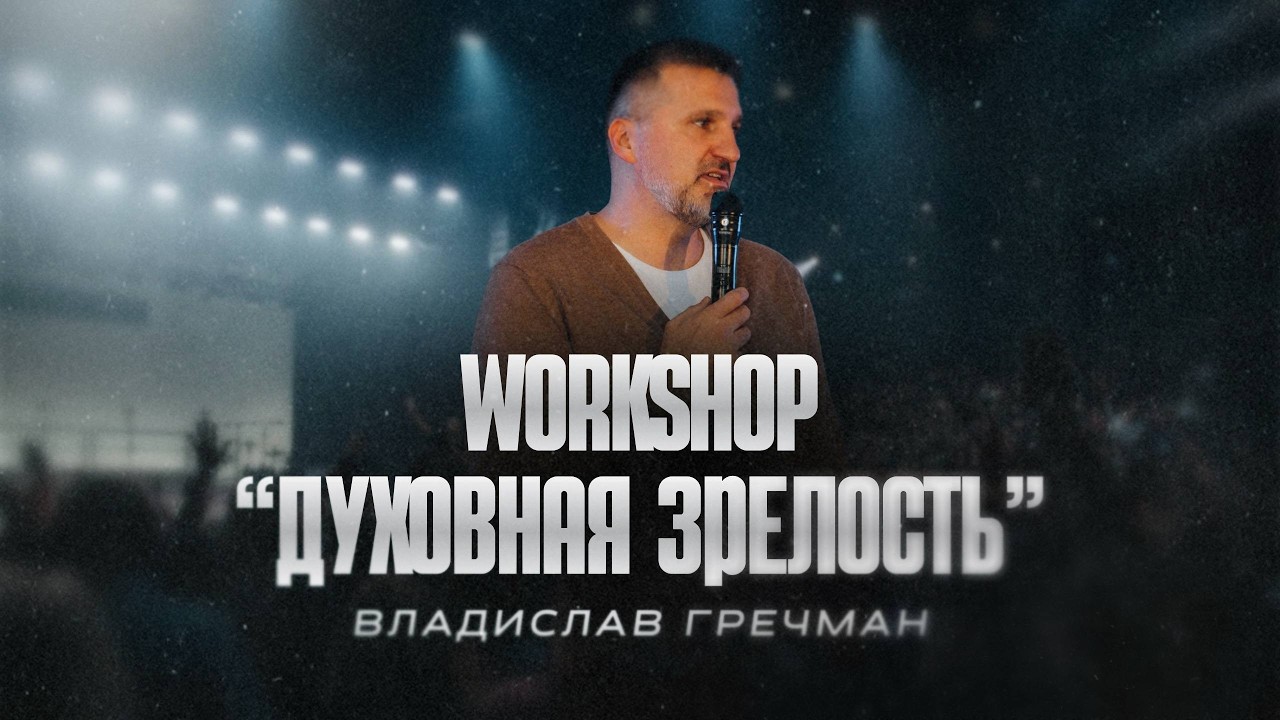 Духовная Зрелость | Владислав Гречман | Workshop