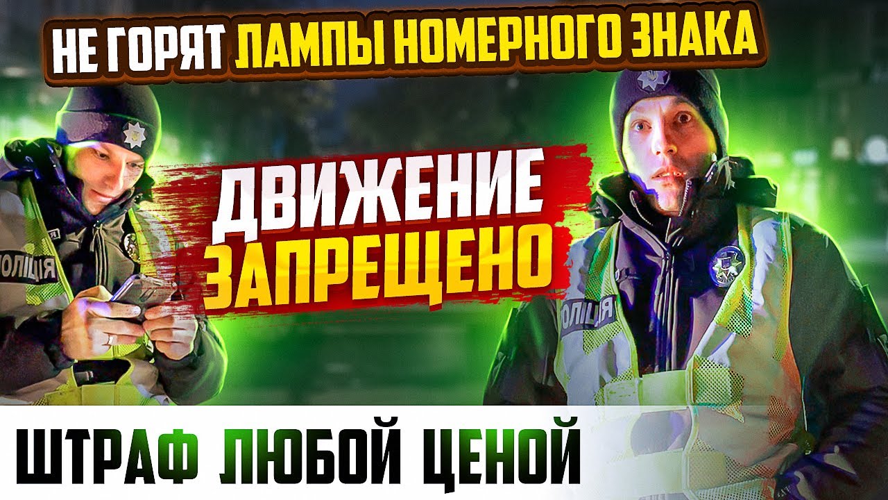 ПОЛИЦИЯ ЗАПРЕЩАЕТ ДВИЖЕНИЕ ВОДИТЕЛЮ НЕ ОСВЕЩАЕТСЯ НОМЕРНОЙ ЗНАК