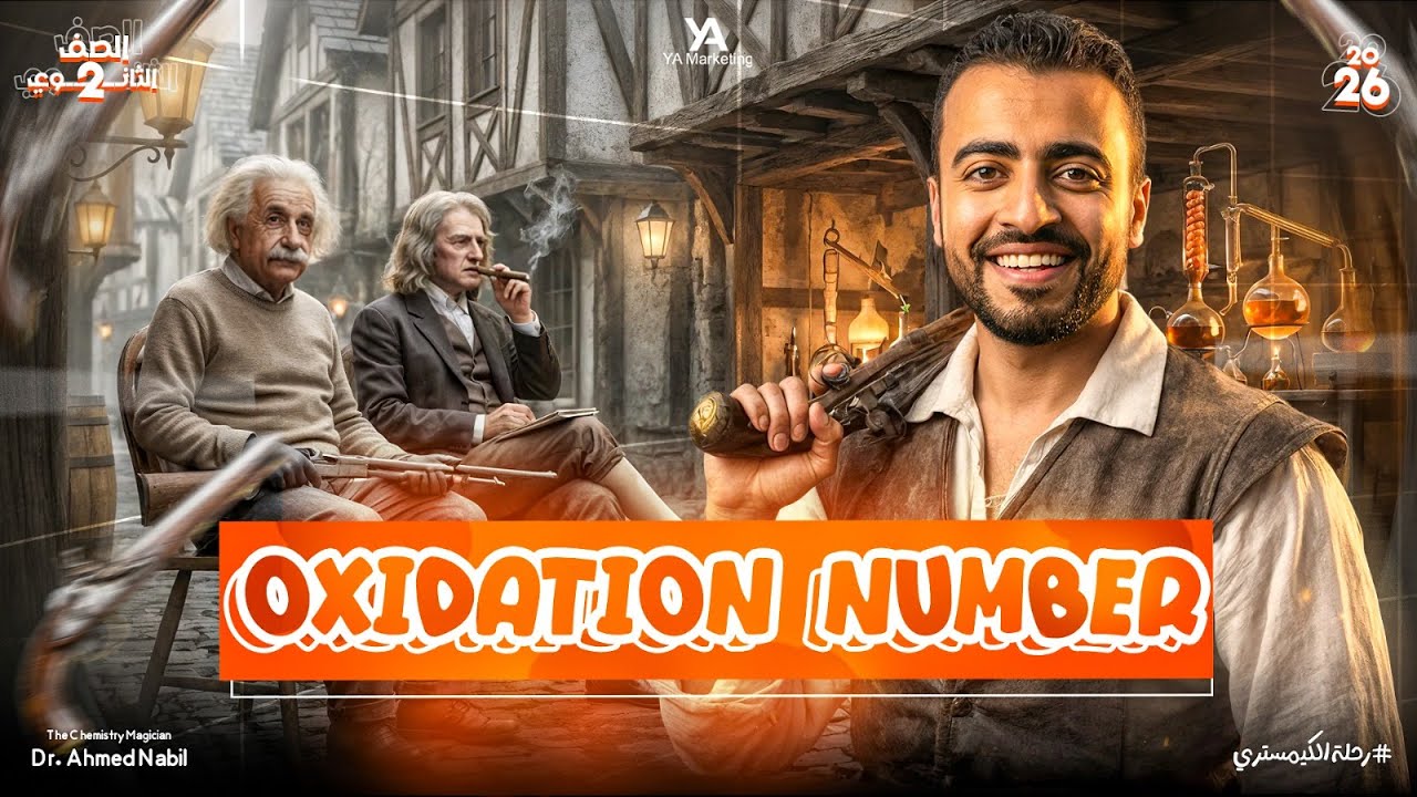 Oxidation number l Chapter 3 Lesson 4 أقوى شرح – Chemistry 2nd Secondary  كيمسترى تانية ثانوى لغات 