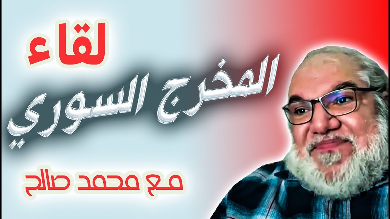 اذا اردت ان تعرف عمل محمد صالح الحقيقي تابع هذا اللقاء الجميل مع الشب السوري المحترم
