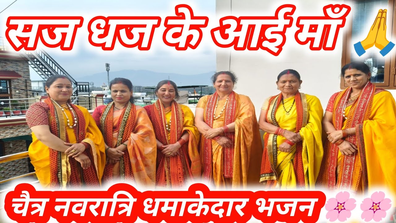 ✨ सज धज के आई मेरी माँ | चैत्र नवरात्रि स्पेशल भजन 2026 | Latest Mata Bhajan | Jai Mata Di 🙏