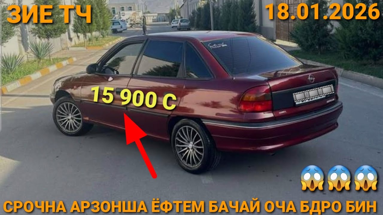 (18.01.2026) ОПЕЛ СИДАН 15 900 СОМОН, MERCEDES СЕЧКА, TOYOTA CAMRY 1,HUNDAI AVANTE, OPEL ASTRA G 