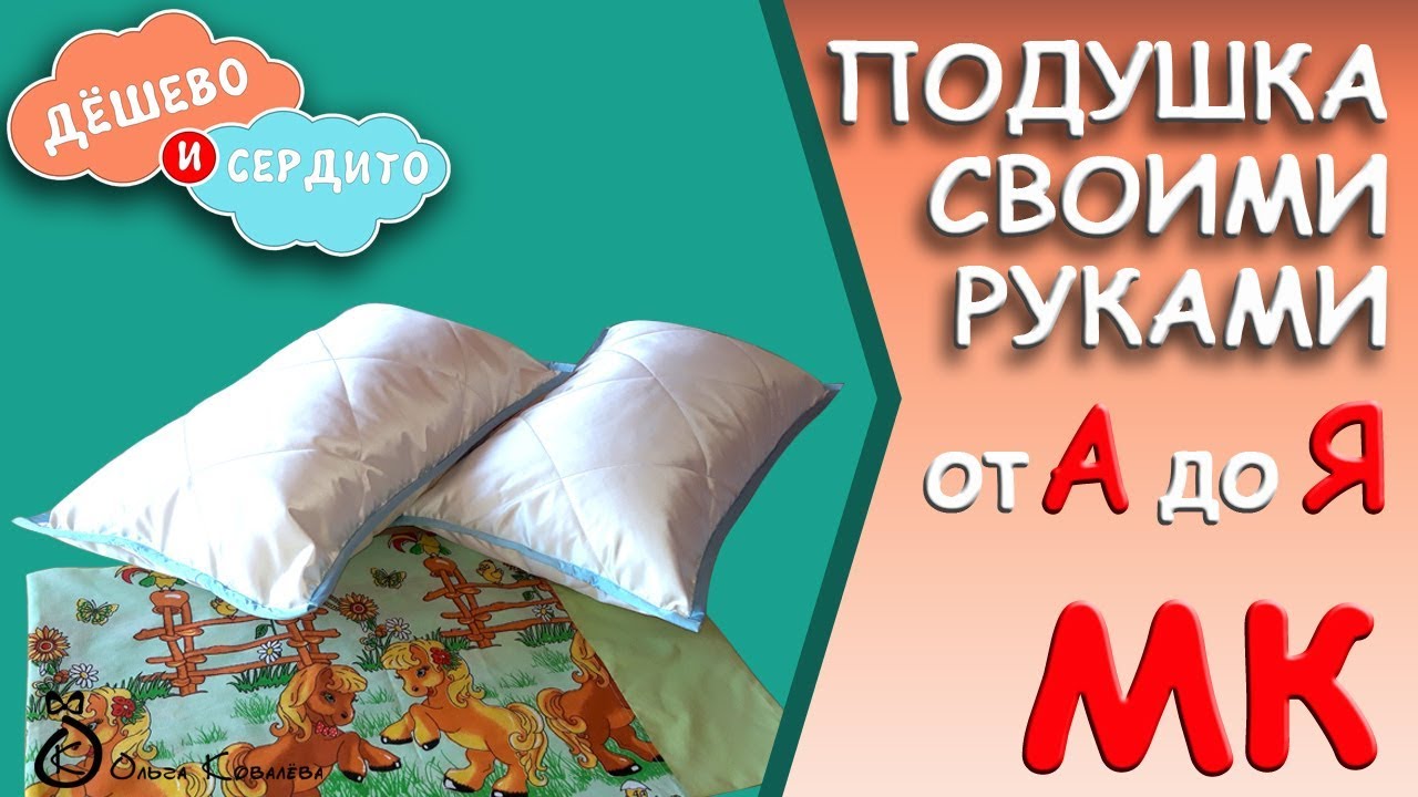 Подушка своими руками (мастер-класс)