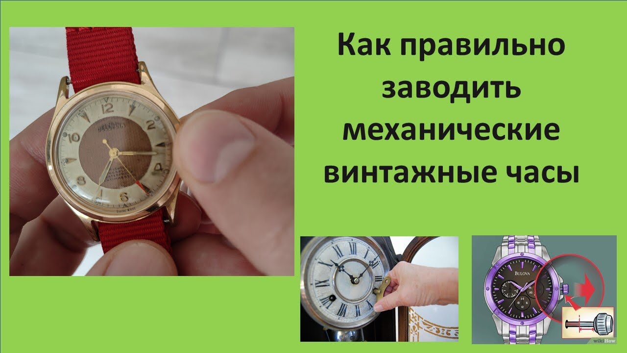 Как правильно заводить механические винтажные часы
