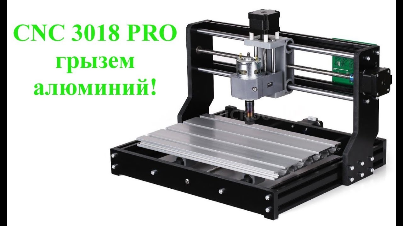 #CNC3018 ЧПУ 3018 PRO, обработка алюминия