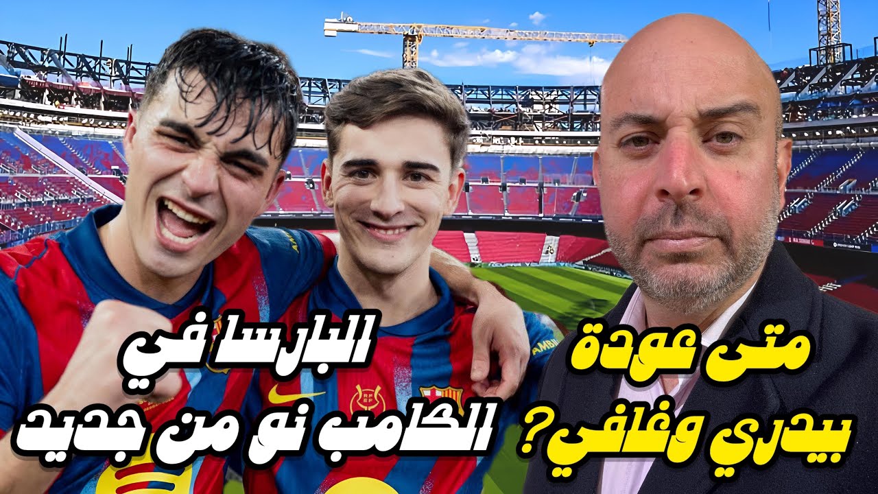متى عودة بيدري وغافي؟البارسا في الكامب من جديد🔵🔴