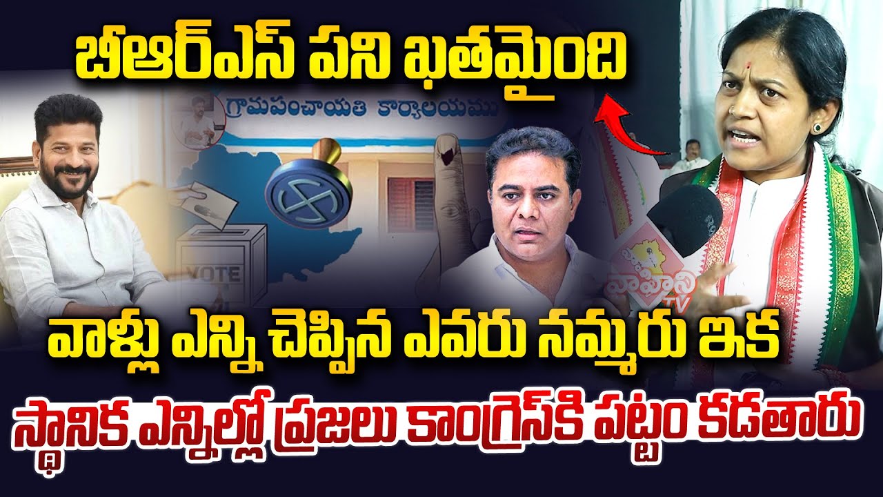 సర్పంచ్ ఎన్నికల్లో గెలుపు కాంగ్రెస్ దే..| Congress DCC Thota Devi Prasanna On Sarpanch Elections