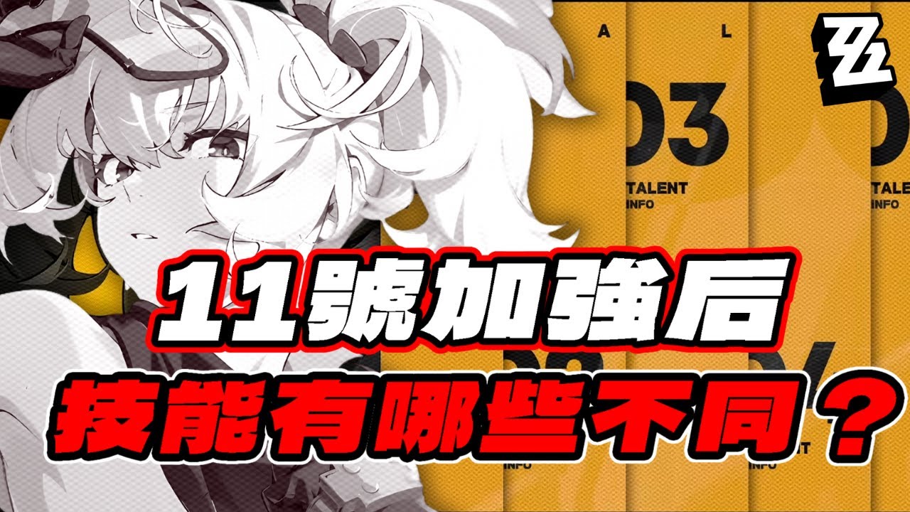 【絕區零】11號加強后，有哪些技能不同？角色加强解析