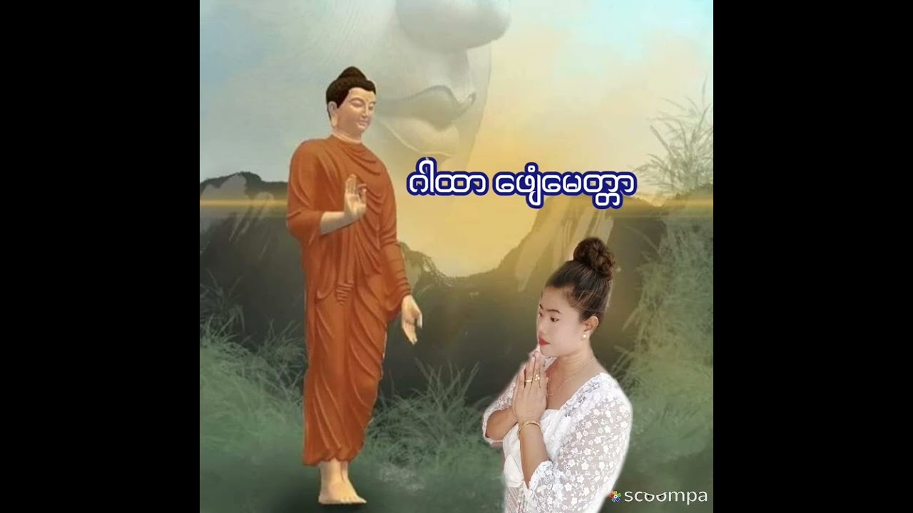 ဂါထာေဖ်ံေမတၲာ ကုႝအလုံသတၲံ
