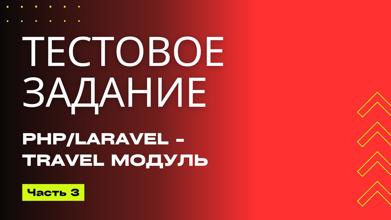 Пишем тестовое на Laravel - Модуль бронирования (Часть 3)
