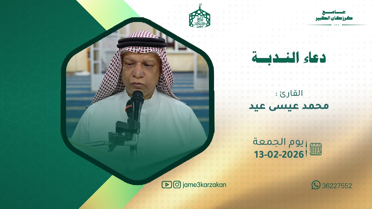 دعاء الندبة   القارئ محمد عيسى عيد   الموافق 13 02 2026