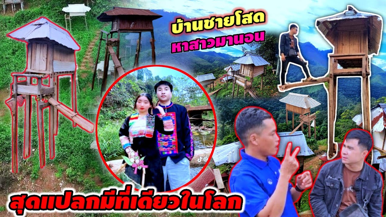 ประเพณีสุดแปลกบ่าวโสดสร้างกระต๊อบน้อยรอสาวมาหลับนอนด้วย ยามค่ำคืน 7 กรกฎาคม ค.ศ. 2025