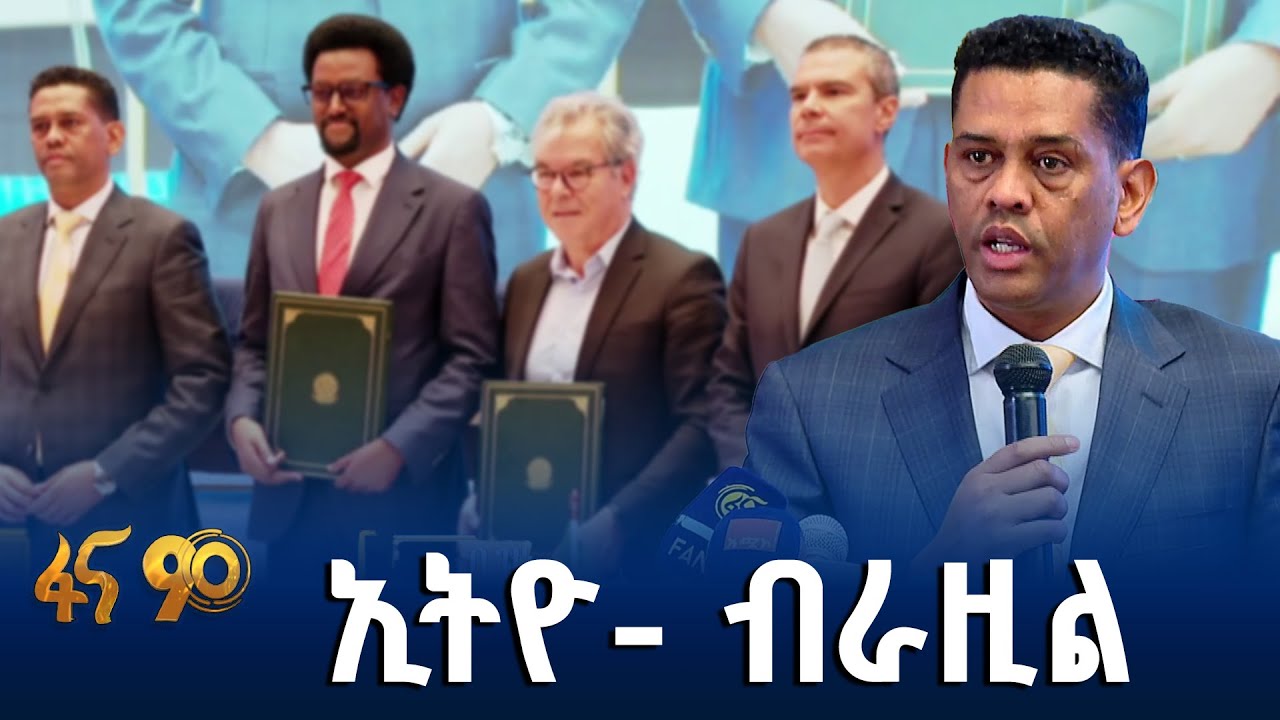የኢትዮ ብራዚል የትብብር ፎረም