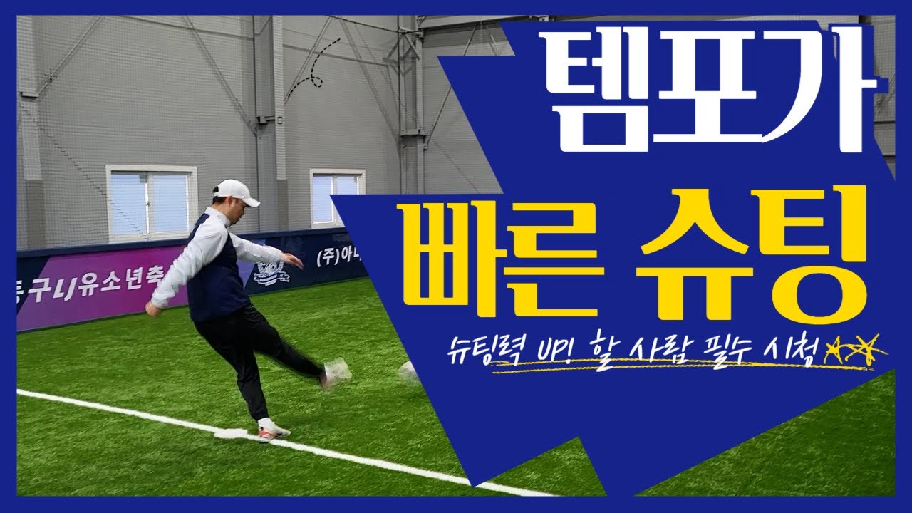[진투레TV] 템포가 반박자 빠른 슈팅!!
