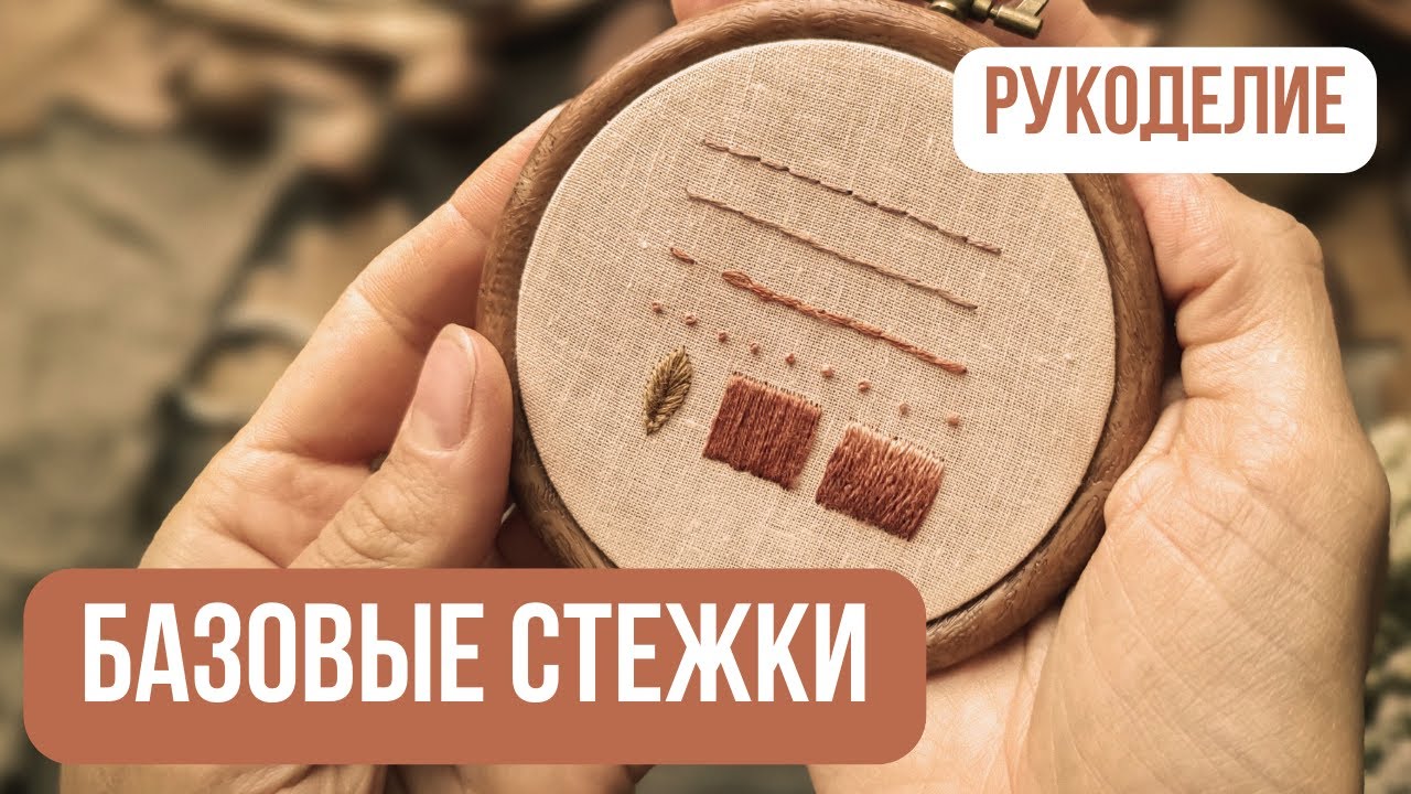 Базовые швы для вышивки🧵 | 6 самых необходимых стежков гладью | Hand Embroidery for Beginners