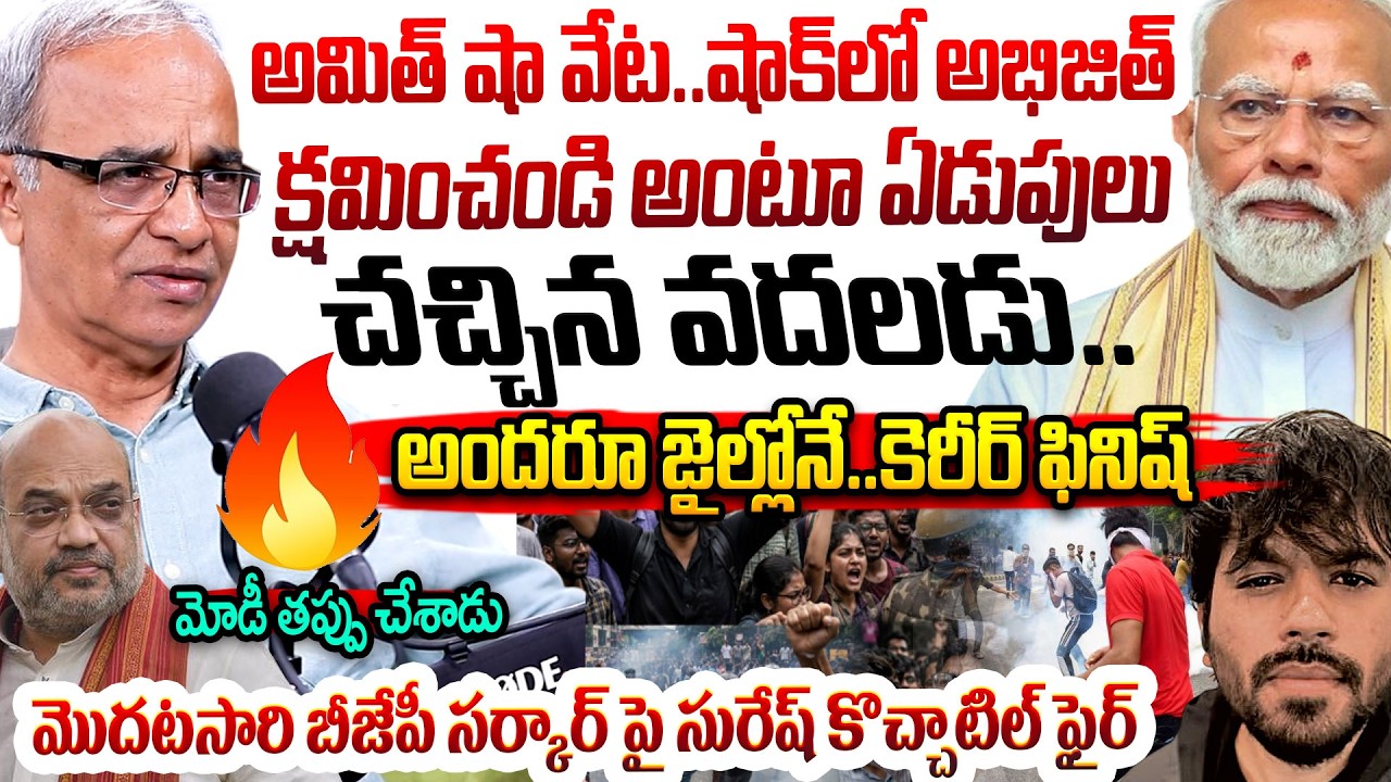 అమిత్ షా వేట..షాక్ లో అభిజిత్ 🚨 Delhi CJP Protest  Full DETAILED Explained By Suresh Kochattil