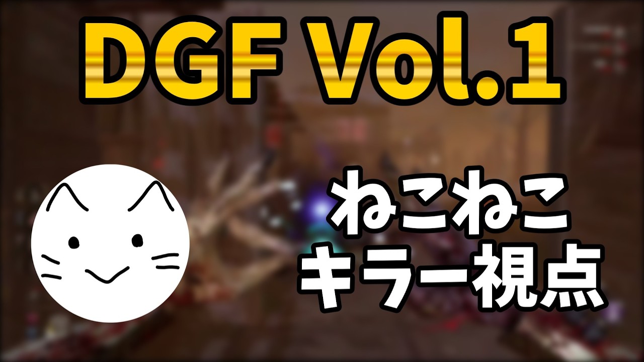 【DBD】DGF Vol.1 ねこねこキラー視点