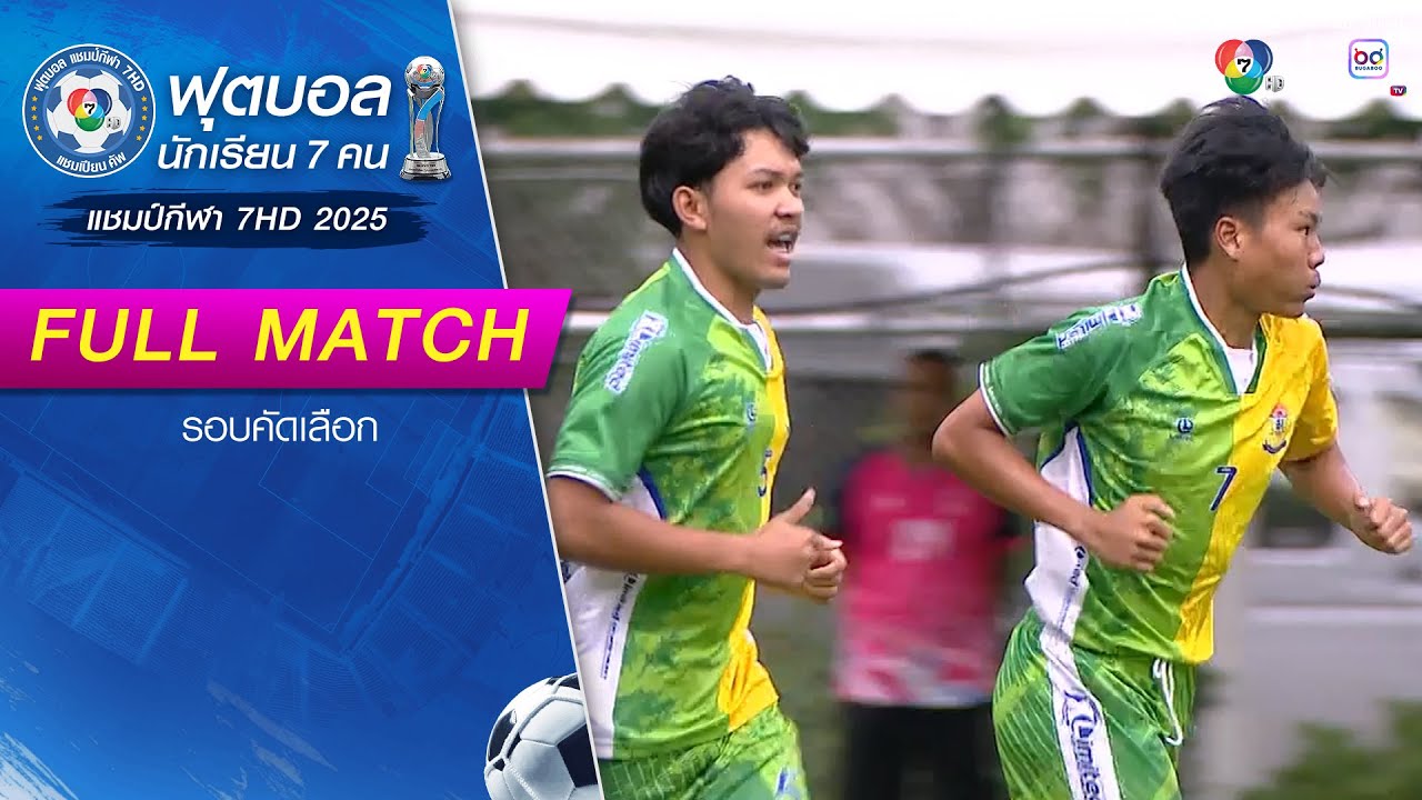 เทพศิรินทร์ร่มเกล้า 1-0 ประชารัฐพัฒนาการ จ.ขอนแก่น ฟุตบอลแชมป์กีฬา 7HD 2025 รอบคัดเลือก