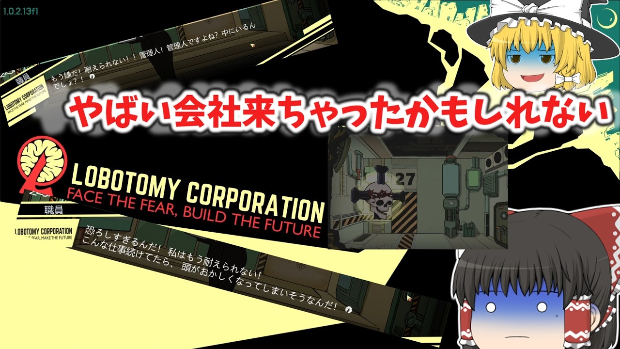 【ゆっくり実況】ゆっくり達の業務日誌#1 たぶんやばい会社に入っちゃった【Lobotomy Corporation】