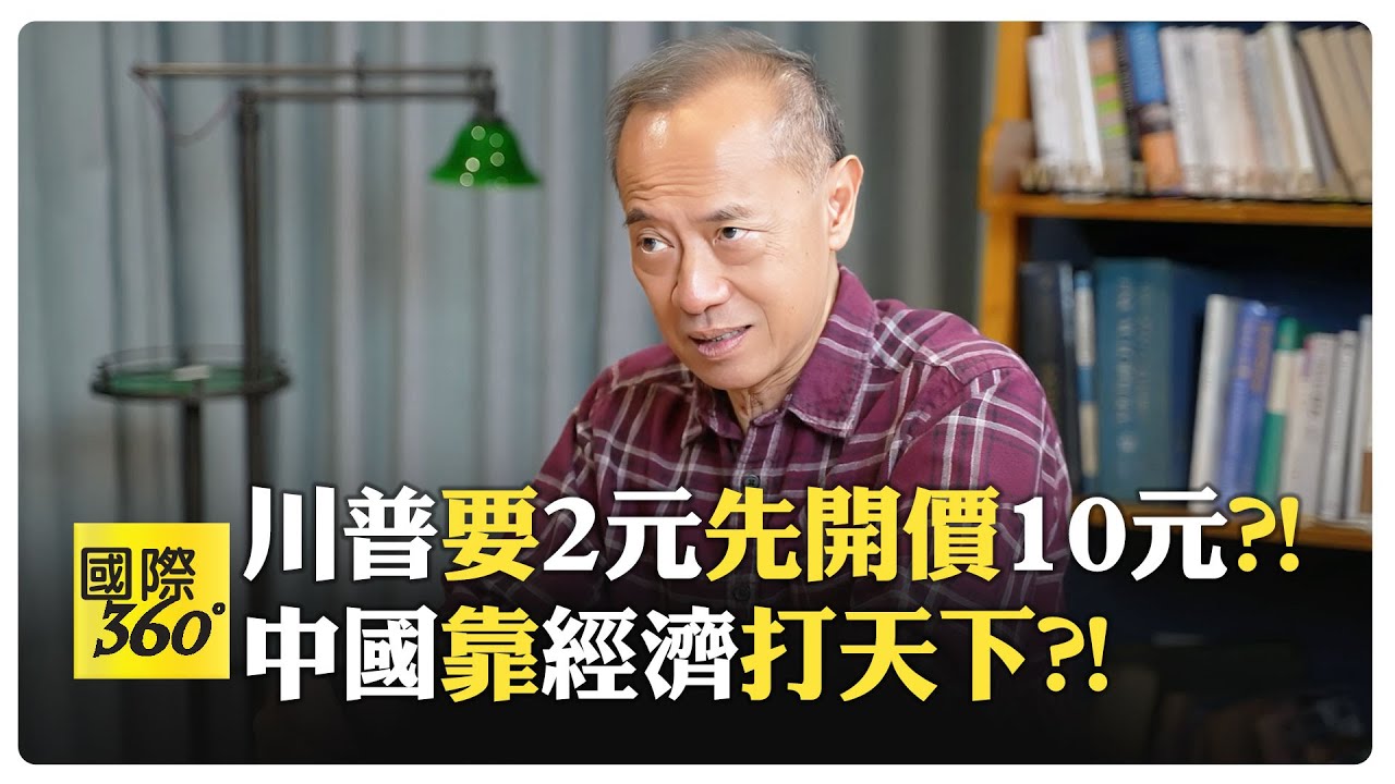 楊榮文:中國太大不能當敵人 中美貿易戰其實是好事?! 孫子兵法主張能不動武就不動武?!【國際360】20250515@全球大視野Global_Vision