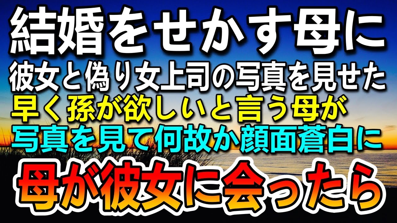 【感動する話】結婚を急かす母に彼女ができたと嘘をつき上司の写真を見せたら驚愕された→その後彼女を実家に連れて行くと…【泣ける話】【いい話】