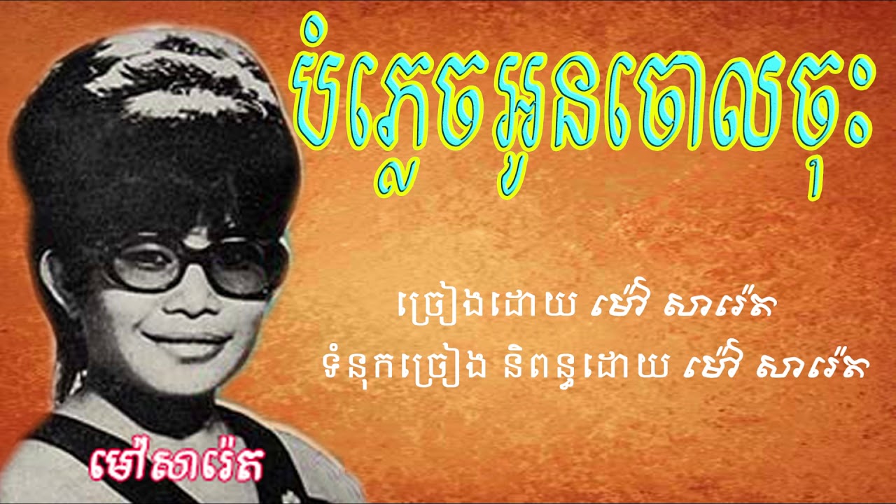 បំភ្លេចអូនចោលចុះ-ម៉ៅ សារ៉េត/bomplech aun chaol chos-mao sareth