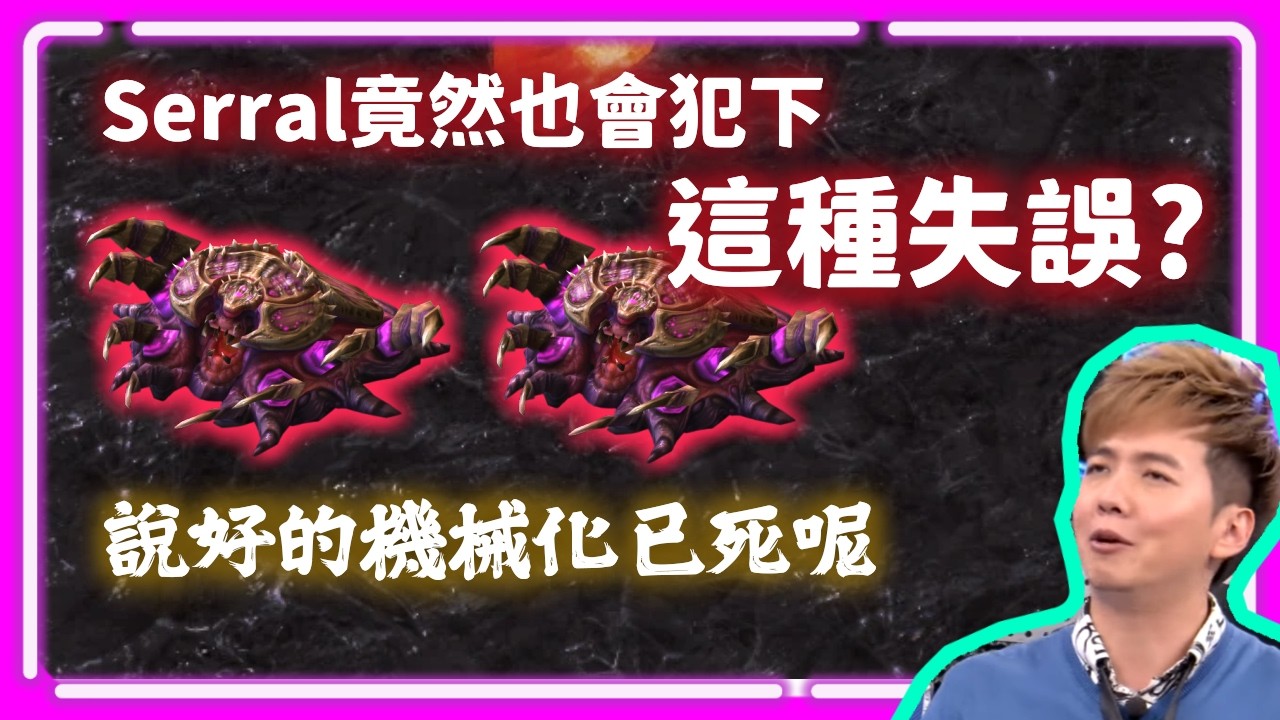 【宅男盃#28 Serral精選 EP.6】說好的機械化已死？Serral 竟然也會犯下這種失誤？（下集）｜Serral vs HeroMarine