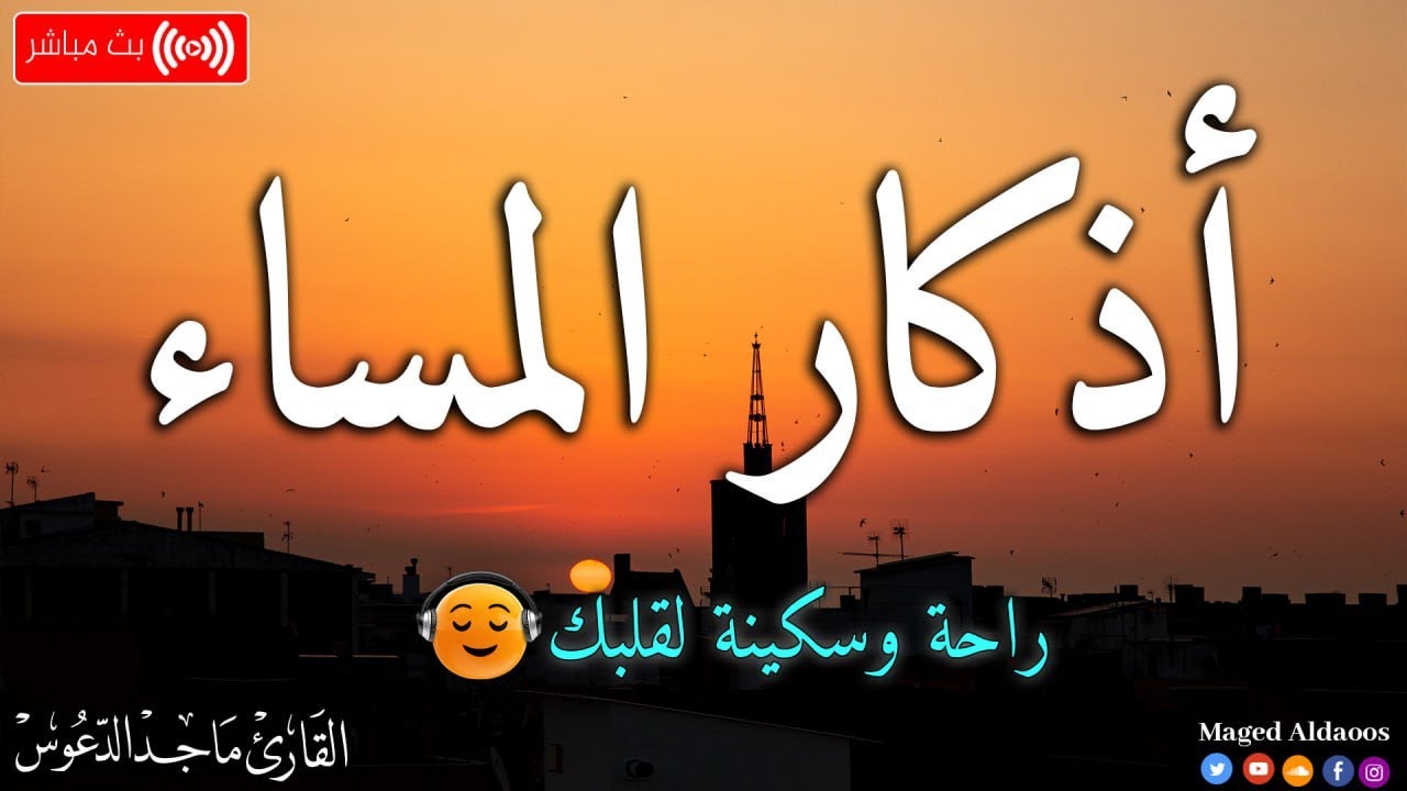 اذكار المساء بصوت يريح قلبك جداااا 🤍! وقاية وكفاية وحرز من كل شر ||ماجد الدعوس