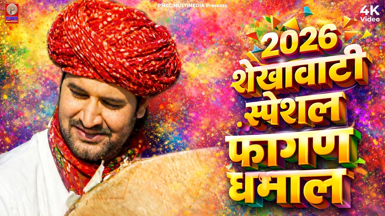 प्रकाश गाँधी की सुपरहिट फागण धमाल 2026 | Superhit Fagan Dhamal |Holi 2026 Prakash Gandhi | धमाल 206