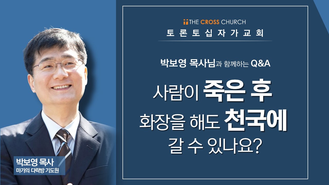 Q. 사람이 죽은 후 화장을 해도 천국에 갈 수 있나요? | 박보영 목사 Q&A