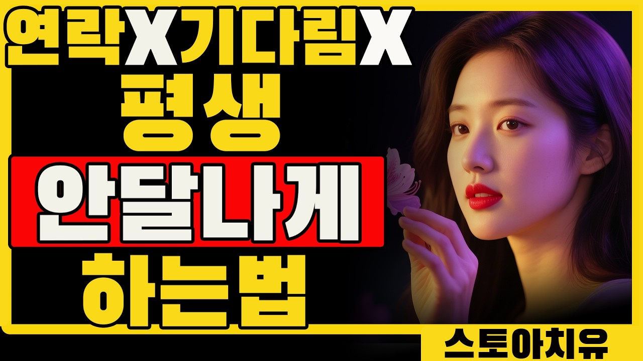 연락 X, 기다림 X! 남자가 평생 당신을 잃을까 봐 안달 나게 만드는 법